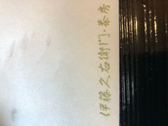 -伊藤久右卫门(宇治本店)