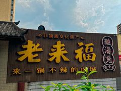 -老来福·非遗酸汤兔(凯旋路店)