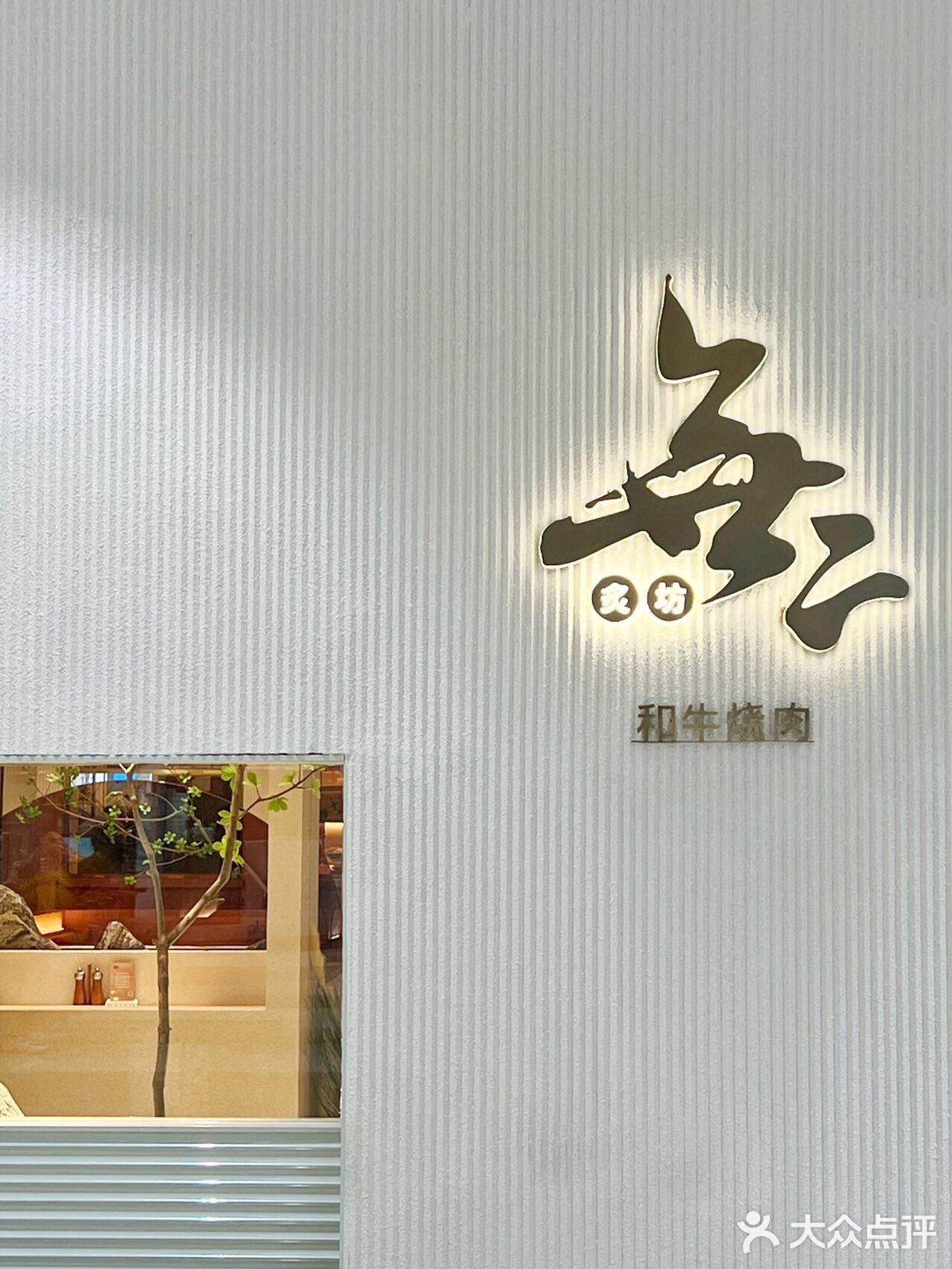 一口入魂的神仙级烧肉店，我爱了！