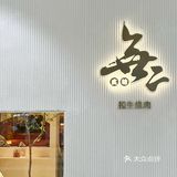 一口入魂的神仙级烧肉店，我爱了！