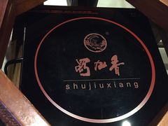 -蜀九香火锅(九眼桥店)
