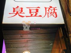 门面-白色精品·老长沙臭豆腐(文化店)