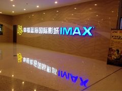 幸福蓝海国际影城(圆融店)-幸福蓝海国际影城(南通圆融IMAX店)