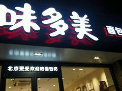 门面-味多美蛋糕(西安门店)