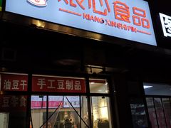 门面-娘心豆品(方庄店)