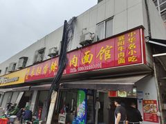 -薛记襄阳香辣牛肉面(平安路店)