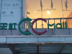 -天虹购物中心(石路店)