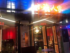 门面-小隐人家(乐松店)