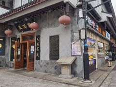 门面-朱鸿兴面馆(镇湖店)