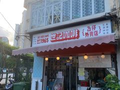 -世记咖啡(氹仔外卖店)