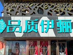 -品质伊骊新疆菜(紫金店)