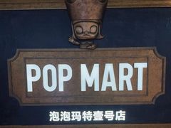 -泡泡玛特POPMART(壹号店)