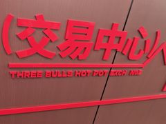 -三头牛·潮汕牛肉生蚝火锅 (夏湾店)