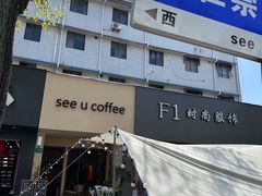 -seeu coffee(江滩店)