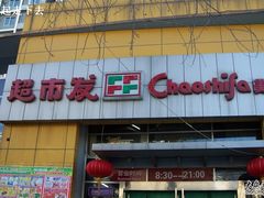 -超市发(美欣店)
