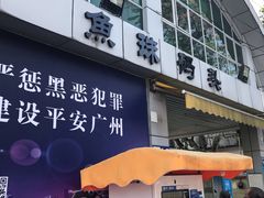 -鱼珠码头(轮渡站)