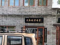 门面-大海碗·京菜炸酱面(雍和宫店)