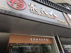 门面-鸭寨夫人(无锡首店)