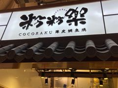 门面-粉粉乐鲷鱼烧(美罗城店)