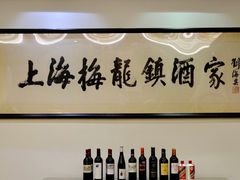 -梅龙镇酒家(南京西路总店)
