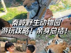 -西安秦岭野生动物园