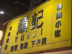 -颓记茶餐厅(美景总店)