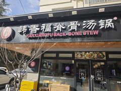-韩香福脊骨汤锅(上杭路店)