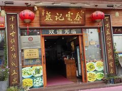 -蓝记云吞(正果店)