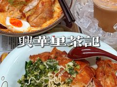 -兴华里茶记(禅城同济首店)