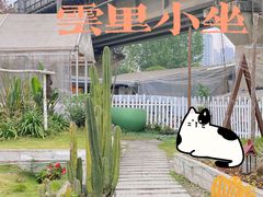 -云里小坐·小院里·团建·宴请·下午茶(三圣乡店)