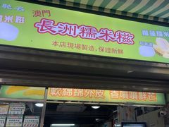 -澳门长洲糯米糍(柯打苏沙街店)
