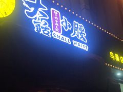 门面-大话小腰(鸟巢店)