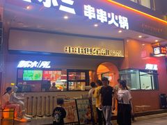 门面-签小二串串火锅(观音桥店)