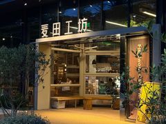 -麦田工坊(月湖店)