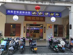 -陈记汤饭(水巷口店)