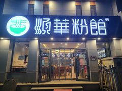 门面-顺华粉馆(桃园南路店)