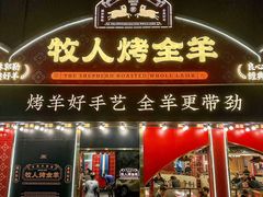 -牧人烤全羊(江海大道店)