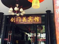 -蜀门客栈(剑门关景区店)