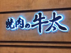 门面-烧肉の牛太(绿地缤纷城店)