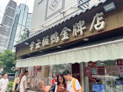 -章云板鸭(评事街店)