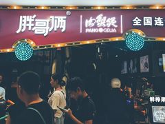 门面-胖哥俩肉蟹煲(世茂国际广场店)