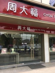 -周大福CHOW TAI FOOK(南翔老街店)