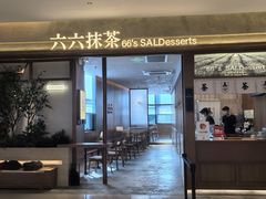-六六·抹茶66’s SALDessert(保利时光里店)