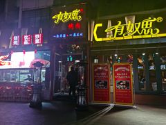 -有奴思烤肉·清真(正宁路店)