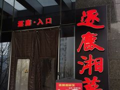 -逐鹿·古风·湘菜馆(望京店)