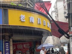 门面-老南昌白糖糕(大士院店)