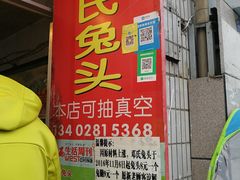 门面-邓氏兔头