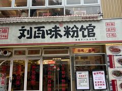 -刘百味粉馆(五一华府店)