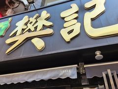 -樊记腊汁肉(竹笆市总店)