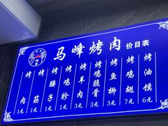 -清真·马峰烤肉(小学习北巷店)